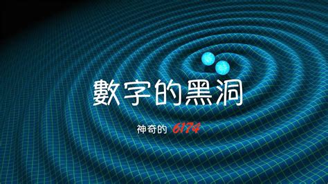 有數字的東西|數學黑洞的魅力：6174到底憑什麼讓你癡迷